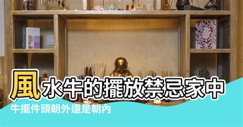 牛擺設 風水|【家裡放牛風水禁忌】風水牛的擺放禁忌家中風水牛如。